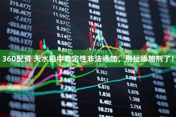 360配资 天水铅中毒定性非法添加，别扯添加剂了！