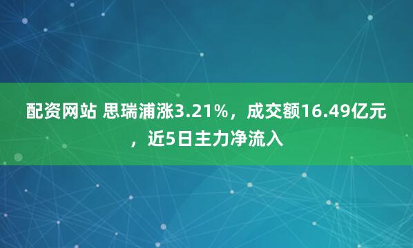 配资网站 思瑞浦涨3.21%，成交额16.49亿元，近5日主力净流入
